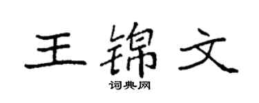 袁强王锦文楷书个性签名怎么写