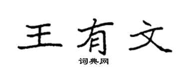 袁强王有文楷书个性签名怎么写