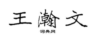 袁强王瀚文楷书个性签名怎么写