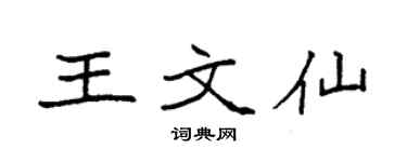 袁强王文仙楷书个性签名怎么写