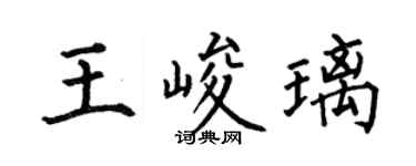 何伯昌王峻璃楷书个性签名怎么写