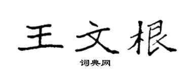 袁强王文根楷书个性签名怎么写