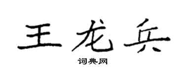 袁强王龙兵楷书个性签名怎么写