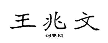 袁强王兆文楷书个性签名怎么写