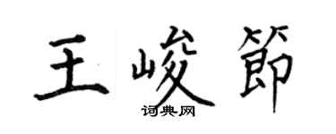 何伯昌王峻节楷书个性签名怎么写