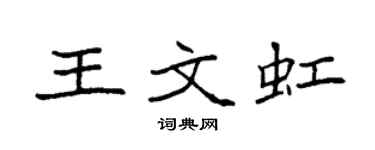 袁强王文虹楷书个性签名怎么写