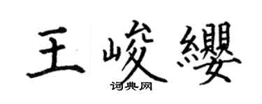 何伯昌王峻缨楷书个性签名怎么写