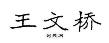 袁强王文桥楷书个性签名怎么写