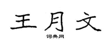 袁强王月文楷书个性签名怎么写