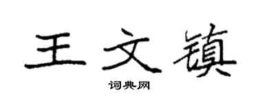 袁强王文镇楷书个性签名怎么写