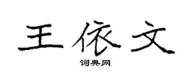 袁强王依文楷书个性签名怎么写