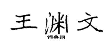 袁强王渊文楷书个性签名怎么写