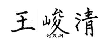 何伯昌王峻清楷书个性签名怎么写