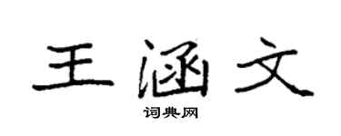 袁强王涵文楷书个性签名怎么写