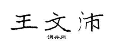 袁强王文沛楷书个性签名怎么写