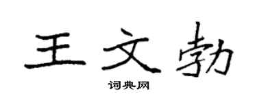 袁强王文勃楷书个性签名怎么写