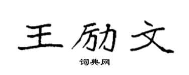 袁强王励文楷书个性签名怎么写