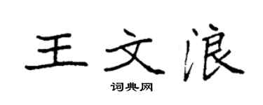 袁强王文浪楷书个性签名怎么写