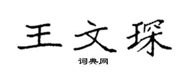 袁强王文琛楷书个性签名怎么写