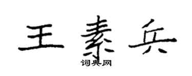 袁强王素兵楷书个性签名怎么写