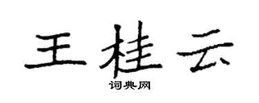 袁强王桂云楷书个性签名怎么写