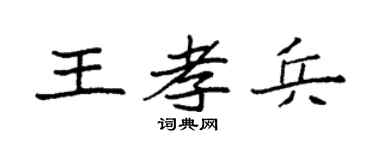 袁强王孝兵楷书个性签名怎么写