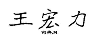 袁强王宏力楷书个性签名怎么写