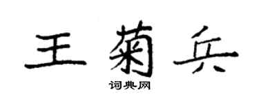 袁强王菊兵楷书个性签名怎么写