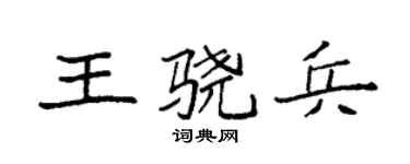 袁强王骁兵楷书个性签名怎么写