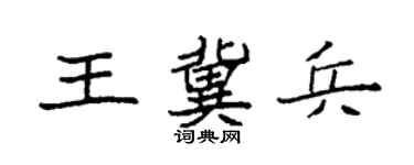 袁强王冀兵楷书个性签名怎么写