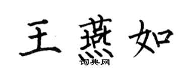 何伯昌王燕如楷书个性签名怎么写