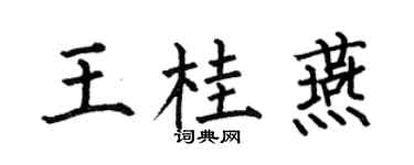 何伯昌王桂燕楷书个性签名怎么写