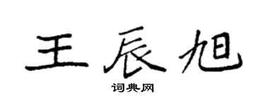 袁强王辰旭楷书个性签名怎么写