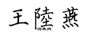 何伯昌王陆燕楷书个性签名怎么写