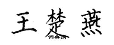 何伯昌王楚燕楷书个性签名怎么写