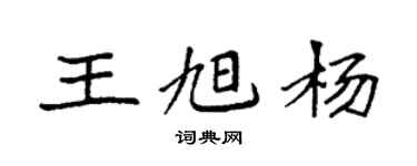 袁强王旭杨楷书个性签名怎么写
