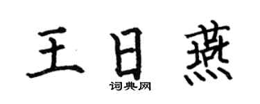 何伯昌王日燕楷书个性签名怎么写