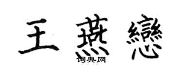 何伯昌王燕恋楷书个性签名怎么写