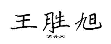 袁强王胜旭楷书个性签名怎么写