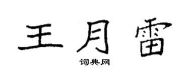 袁强王月雷楷书个性签名怎么写