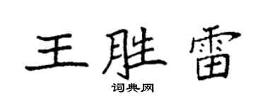 袁强王胜雷楷书个性签名怎么写