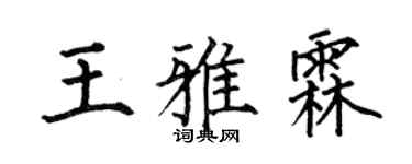 何伯昌王雅霖楷书个性签名怎么写