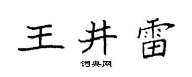 袁强王井雷楷书个性签名怎么写