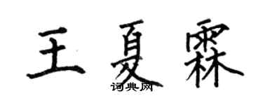 何伯昌王夏霖楷书个性签名怎么写