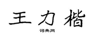 袁强王力楷楷书个性签名怎么写