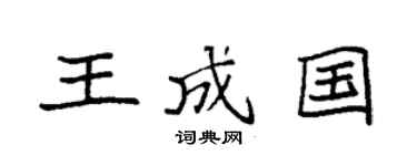 袁强王成国楷书个性签名怎么写