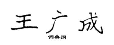 袁强王广成楷书个性签名怎么写