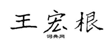 袁强王宏根楷书个性签名怎么写