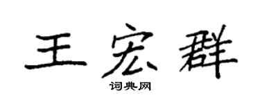 袁强王宏群楷书个性签名怎么写