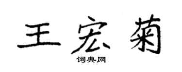 袁强王宏菊楷书个性签名怎么写